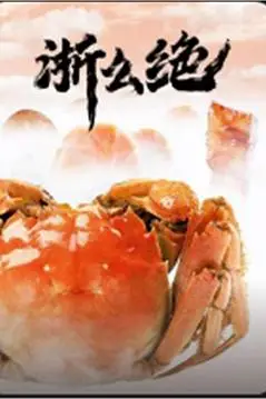 《浙么绝》封面