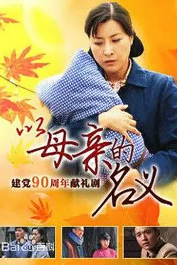 《养母》封面