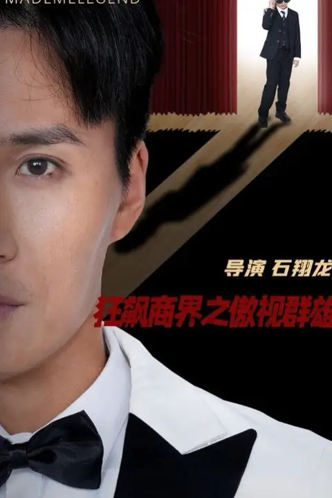 《狂飙商界之傲视群雄》封面
