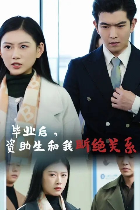 《毕业后资助生和我断绝关系》封面