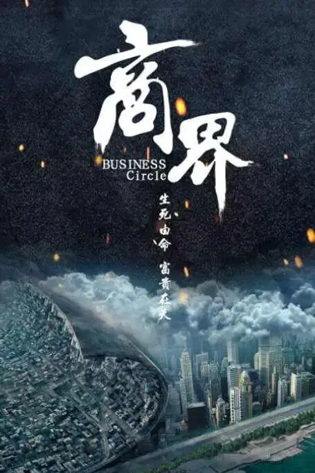 《商界》封面