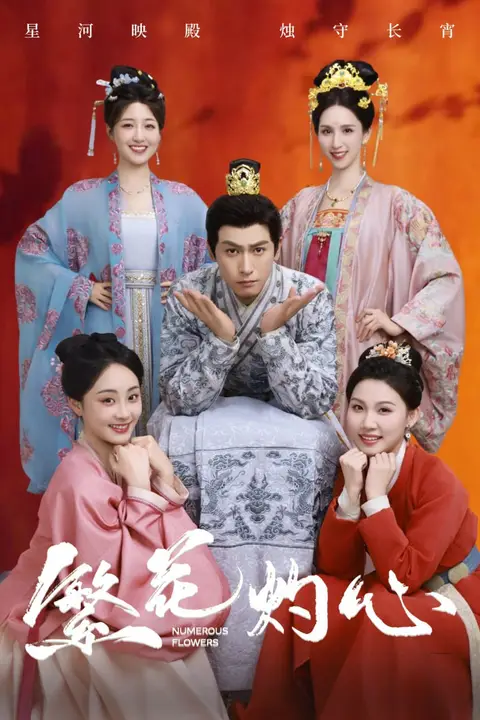 《繁花灼心》封面