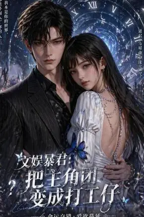 《文娱暴君：把主角团变成打工仔》封面