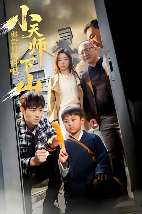 《小天师下山,邪祟们颤抖吧》封面