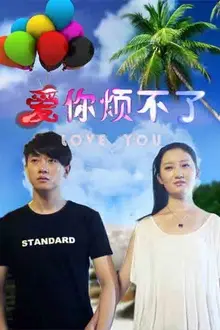 《爱你烦不了》封面
