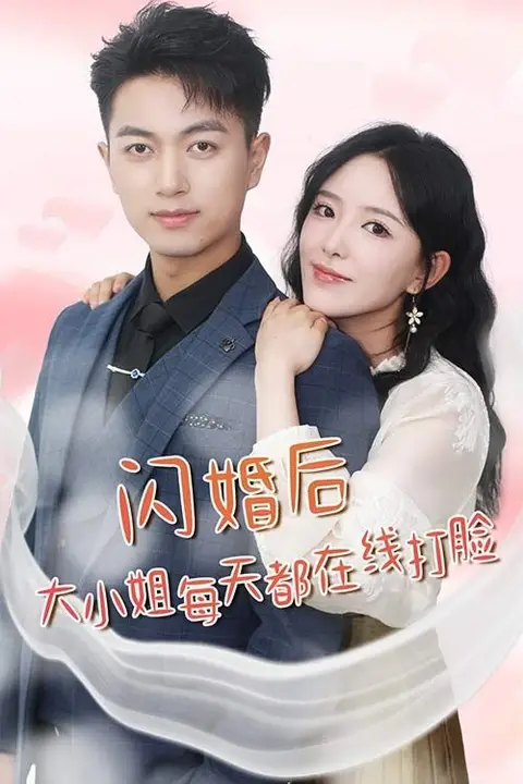 《闪婚后大小姐每天都在线打脸(飒爽娇妻是大佬)(我和乞丐老公都不装了)》封面
