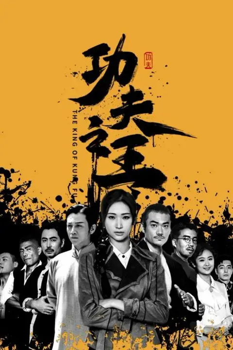 《功夫之王》封面