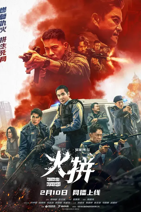 《火拼》封面