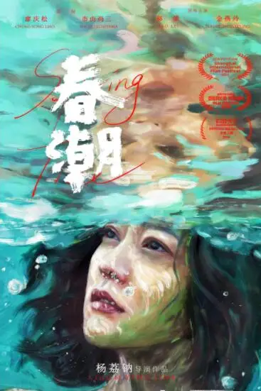 《春潮》封面
