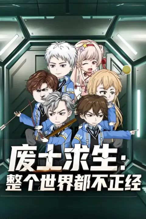 《废士求生整个世界都不正经》封面