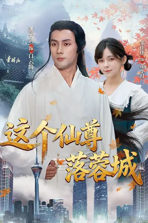 《这个仙尊落蓉城》封面