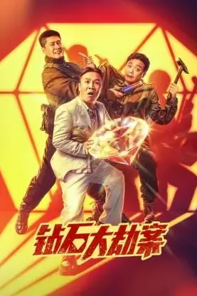 《钻石大劫案》封面