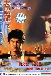 《老鼠龙之猛龙过港》封面