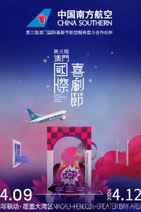 《第三届澳门国际喜剧节》封面