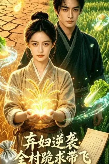 《弃妇逆袭：全村跪求带飞》封面