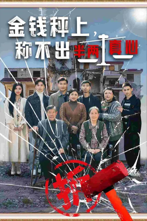 《金钱秤上称不出来半两真心》封面