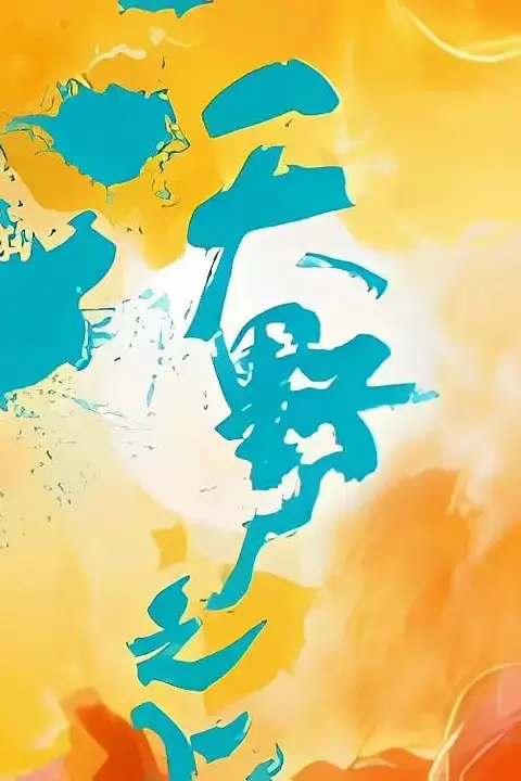 《沃野之上》封面