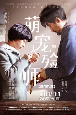 《萌宠入殓师》封面