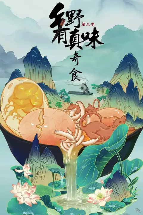 《乡野有真味3奇食》封面
