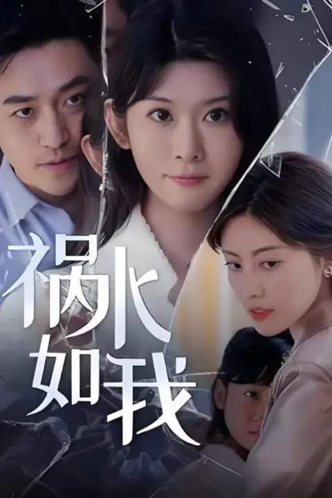 《祸水如我》封面