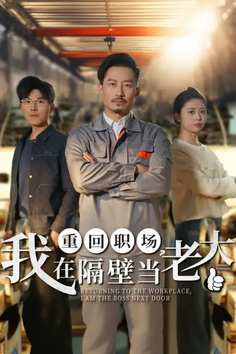 《重回职场,我在隔壁当老大》封面
