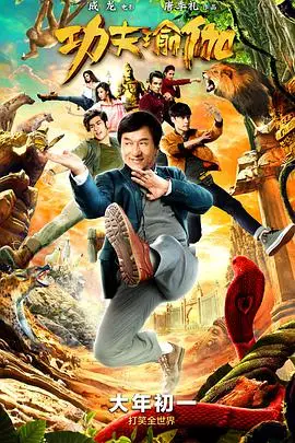 《功夫瑜伽》封面
