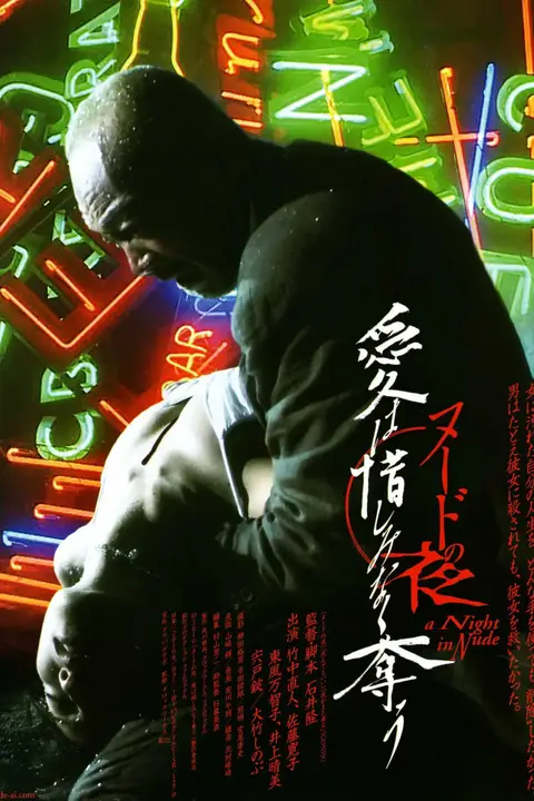 《裸体之夜:掠夺狂爱》封面