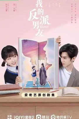 《我的反派男友》封面