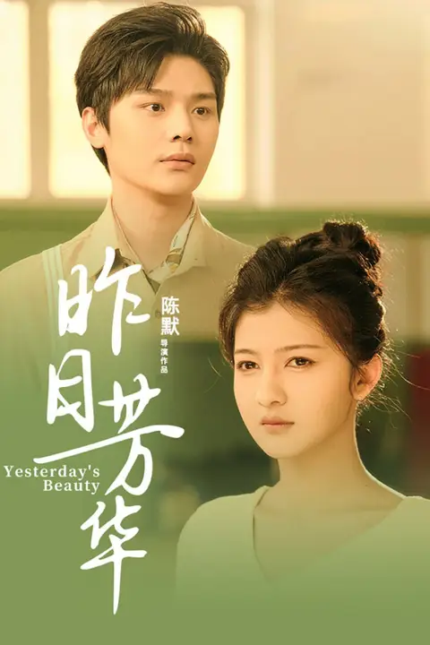 《昨日芳华》封面