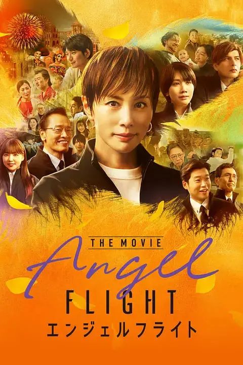 《天使航班 电影版》封面