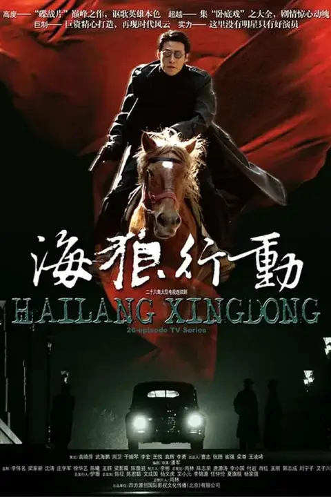 《海狼行动》封面