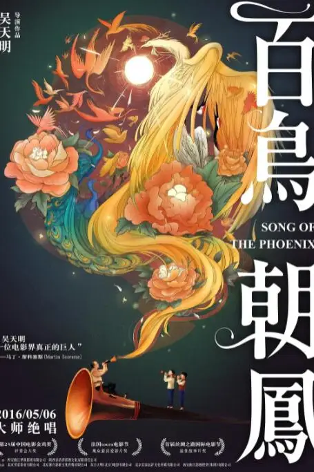 《百鸟朝凤》封面
