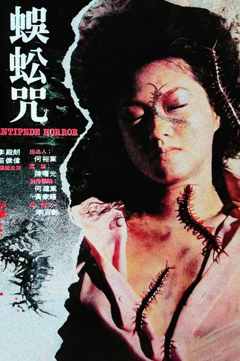 《蜈蚣咒》封面