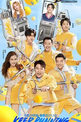 《奔跑吧 第四季》封面