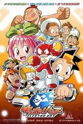 《电击小子》封面