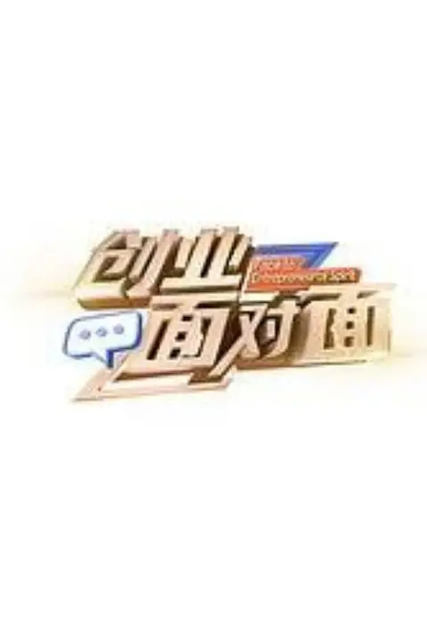 《创业面对面》封面