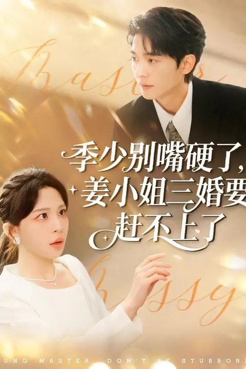 《季少别嘴硬了,姜小姐三婚要赶不上了》封面