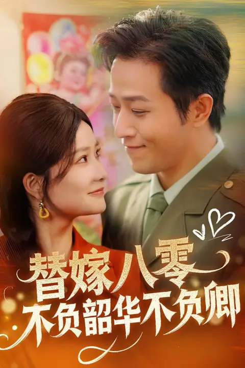《替嫁八零不负韶华不负卿》封面