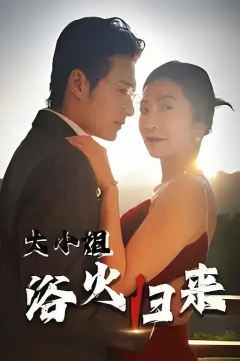 《大小姐浴火归来》封面