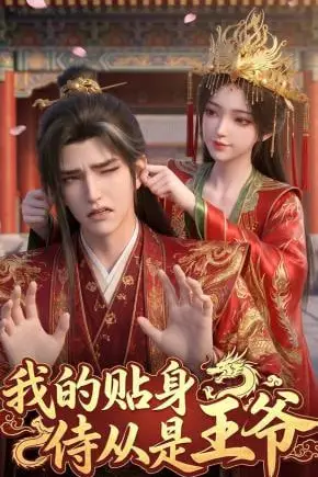《我的贴身侍从是王爷》封面