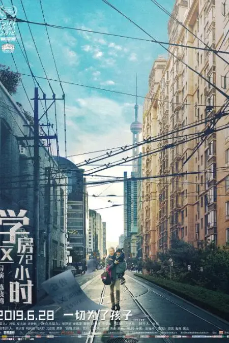 《学区房72小时》封面