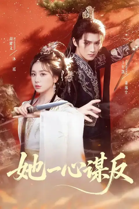 《她一心谋反》封面