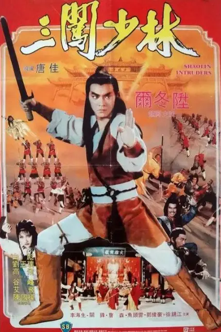 《三闯少林》封面