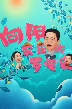 《向阳农庄的罗曼史》封面