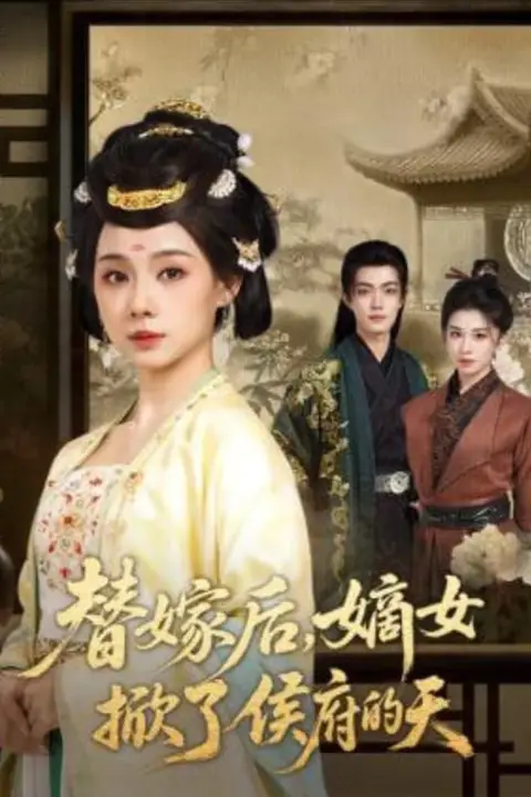 《替嫁后,嫡女掀了侯府的天》封面