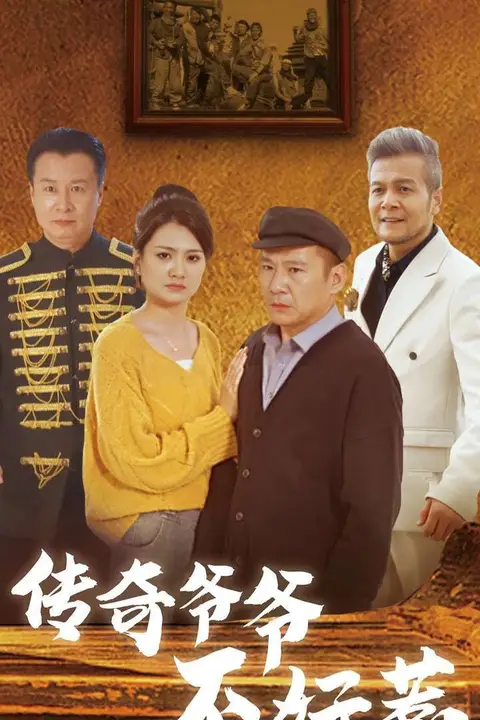 《传奇爷爷不好惹》封面