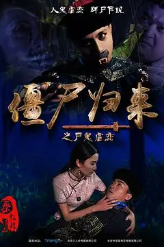 《僵尸归来》封面