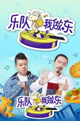 《乐队我做东》封面