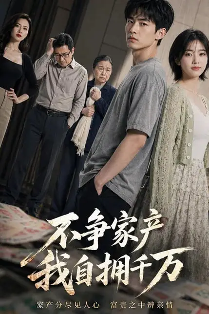 《不争家产,我坐拥千万》封面