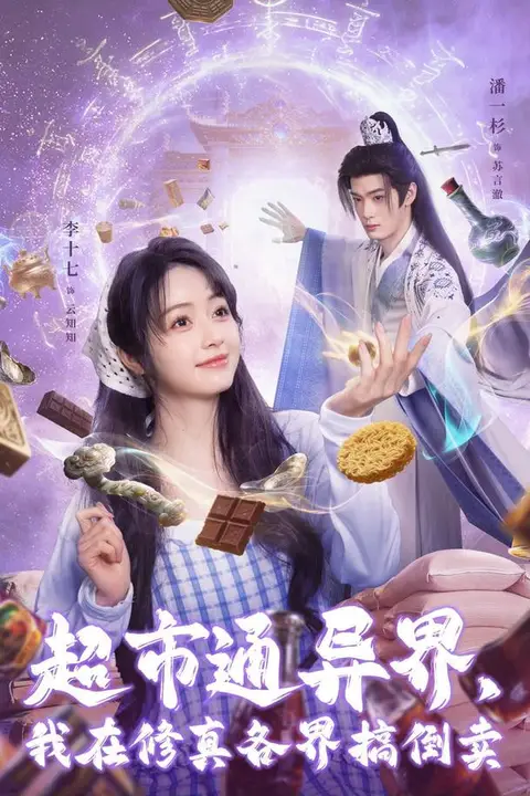《超市通异界,我在修真各界搞倒卖》封面